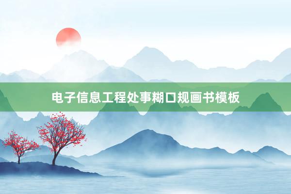 电子信息工程处事糊口规画书模板