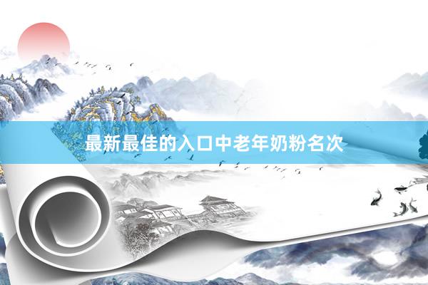 最新最佳的入口中老年奶粉名次