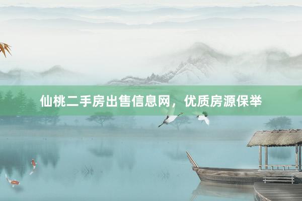 仙桃二手房出售信息网，优质房源保举