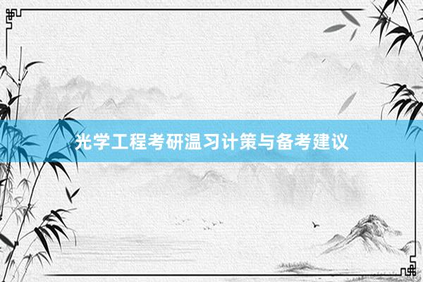 光学工程考研温习计策与备考建议