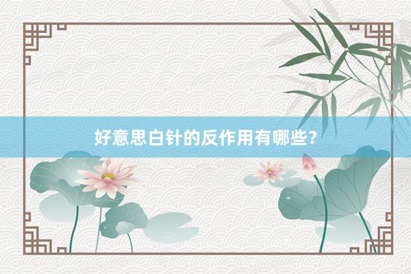 好意思白针的反作用有哪些？